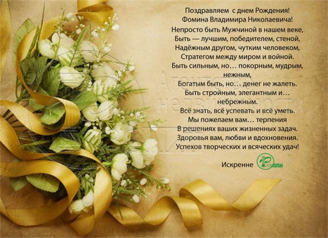 Агентство Ризолит-Липецк искренне поздравляет с Днем рождения Фомина Владимира Николаевича